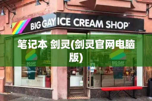 笔记本 剑灵(剑灵官网电脑版)