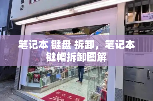 笔记本 键盘 拆卸，笔记本键帽拆卸图解