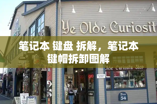 笔记本 键盘 拆解，笔记本键帽拆卸图解