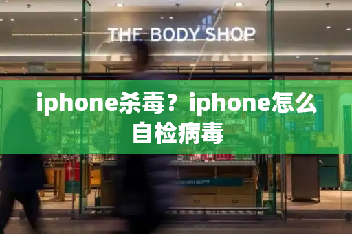 iphone杀毒？iphone怎么自检病毒-第1张图片-星选测评