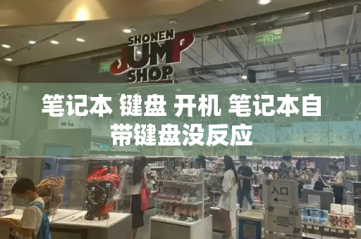 笔记本 键盘 开机 笔记本自带键盘没反应-第1张图片-星选测评
