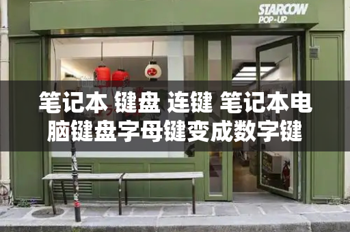 笔记本 键盘 连键 笔记本电脑键盘字母键变成数字键