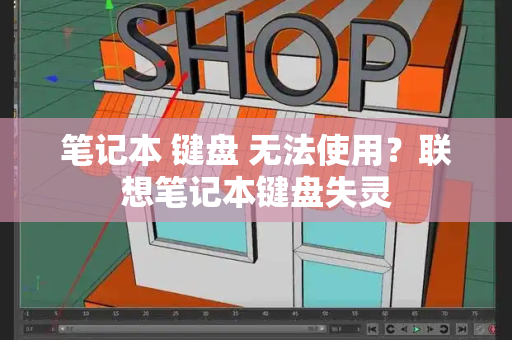 笔记本 键盘 无法使用？联想笔记本键盘失灵-第1张图片-星选测评