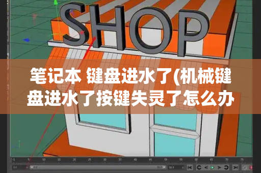 笔记本 键盘进水了(机械键盘进水了按键失灵了怎么办)