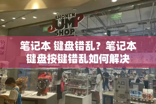 笔记本 键盘错乱？笔记本键盘按键错乱如何解决