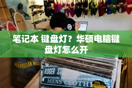 笔记本 键盘灯？华硕电脑键盘灯怎么开