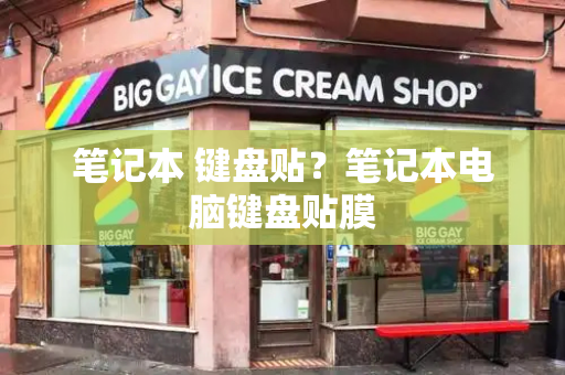 笔记本 键盘贴？笔记本电脑键盘贴膜-第1张图片-星选测评