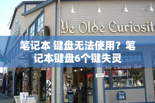 笔记本 键盘无法使用？笔记本键盘6个键失灵