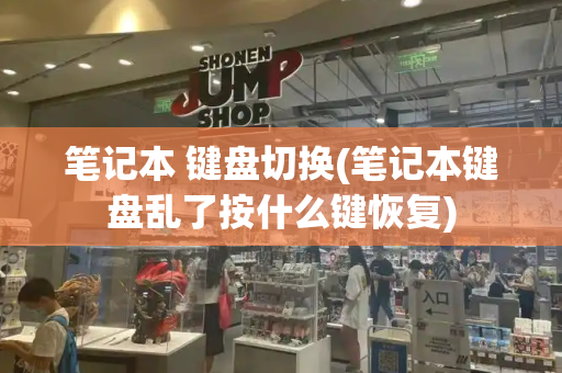 笔记本 键盘切换(笔记本键盘乱了按什么键恢复)