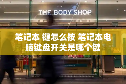 笔记本 键怎么按 笔记本电脑键盘开关是哪个键