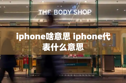 iphone啥意思 iphone代表什么意思