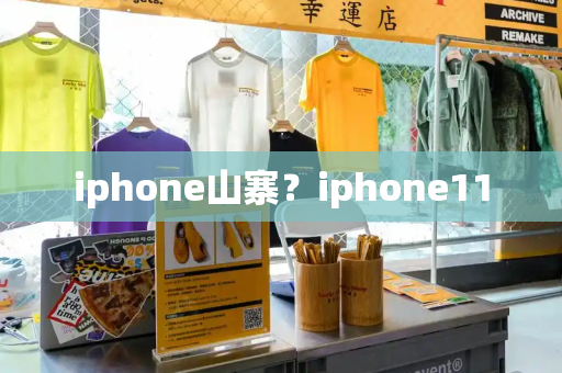iphone山寨？iphone11