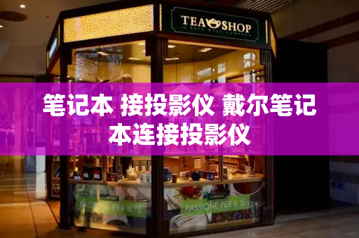 笔记本 接投影仪 戴尔笔记本连接投影仪