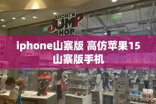 iphone山寨版 高仿苹果15山寨版手机