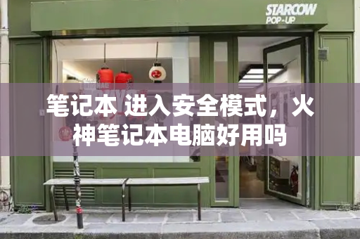 笔记本 进入安全模式，火神笔记本电脑好用吗