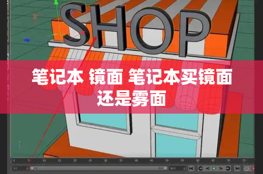 笔记本 镜面 笔记本买镜面还是雾面-第1张图片-星选测评