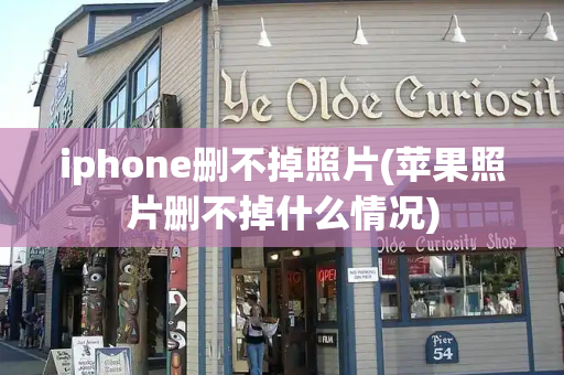 iphone删不掉照片(苹果照片删不掉什么情况)