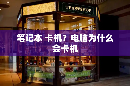 笔记本 卡机？电脑为什么会卡机