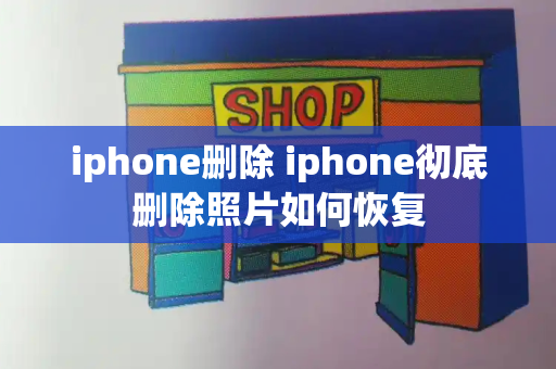 iphone删除 iphone彻底删除照片如何恢复