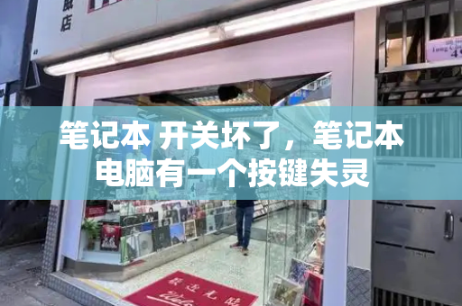 笔记本 开关坏了，笔记本电脑有一个按键失灵