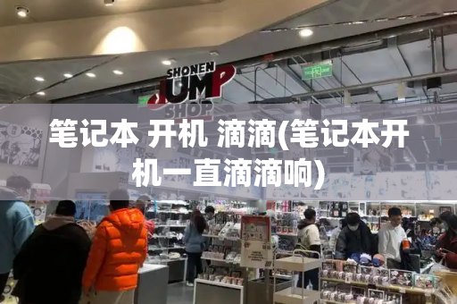 笔记本 开机 滴滴(笔记本开机一直滴滴响)