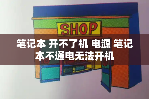 笔记本 开不了机 电源 笔记本不通电无法开机