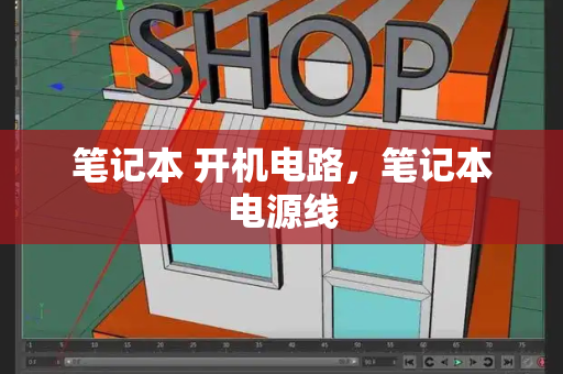 笔记本 开机电路，笔记本电源线