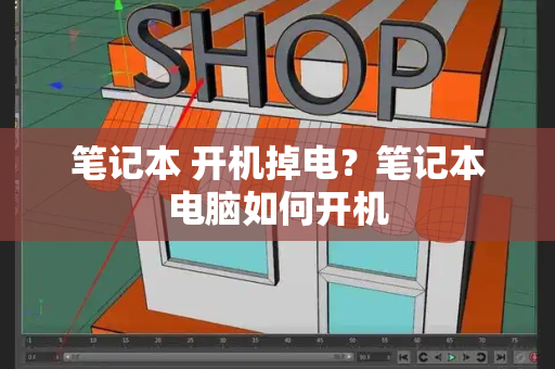 笔记本 开机掉电？笔记本电脑如何开机-第1张图片-星选测评