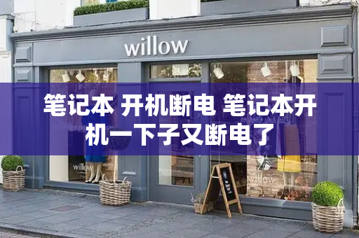 笔记本 开机断电 笔记本开机一下子又断电了