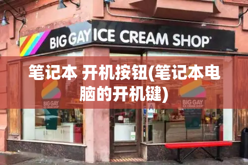 笔记本 开机按钮(笔记本电脑的开机键)-第1张图片-星选测评