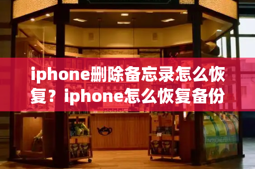 iphone删除备忘录怎么恢复？iphone怎么恢复备份-第1张图片-星选测评