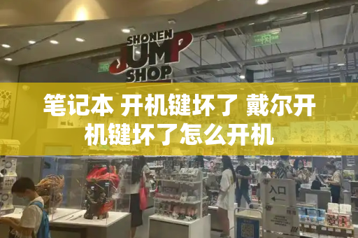 笔记本 开机键坏了 戴尔开机键坏了怎么开机