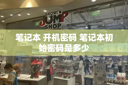 笔记本 开机密码 笔记本初始密码是多少