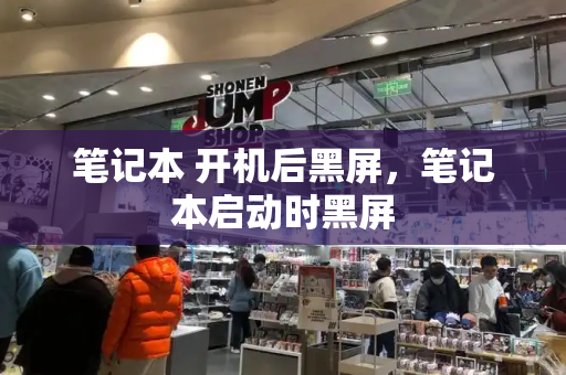 笔记本 开机后黑屏，笔记本启动时黑屏