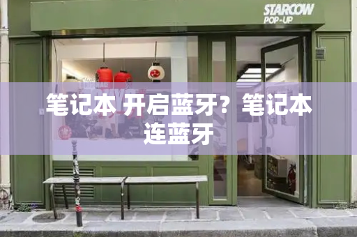 笔记本 开启蓝牙？笔记本连蓝牙