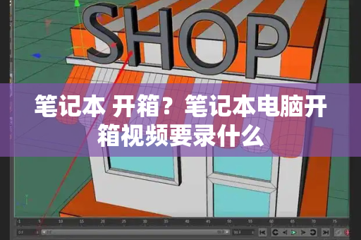 笔记本 开箱？笔记本电脑开箱视频要录什么-第1张图片-星选测评
