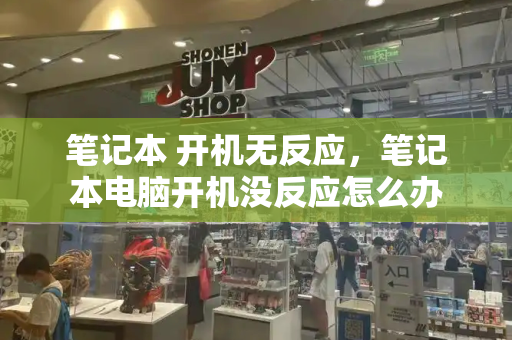 笔记本 开机无反应，笔记本电脑开机没反应怎么办