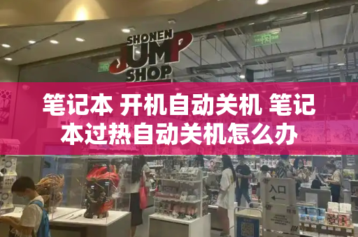 笔记本 开机自动关机 笔记本过热自动关机怎么办-第1张图片-星选测评