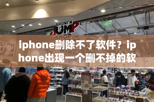 iphone删除不了软件？iphone出现一个删不掉的软件