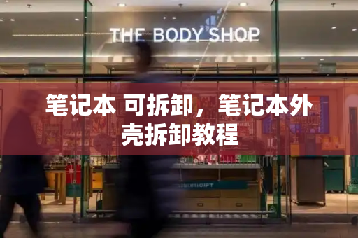 笔记本 可拆卸，笔记本外壳拆卸教程