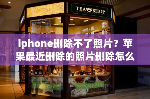 iphone删除不了照片？苹果最近删除的照片删除怎么恢复-第1张图片-星选测评
