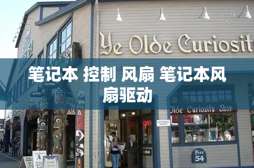 笔记本 控制 风扇 笔记本风扇驱动