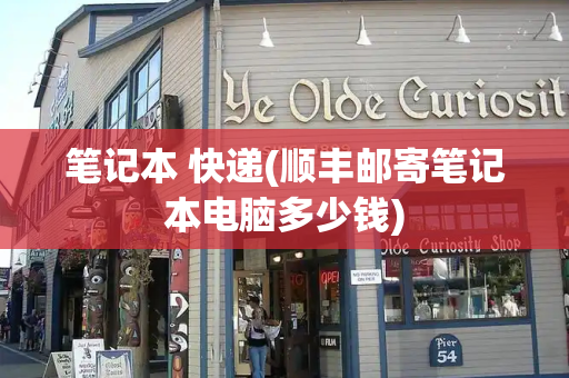 笔记本 快递(顺丰邮寄笔记本电脑多少钱)-第1张图片-星选测评