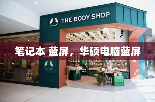 笔记本 蓝屏，华硕电脑蓝屏