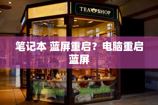 笔记本 蓝屏重启？电脑重启蓝屏