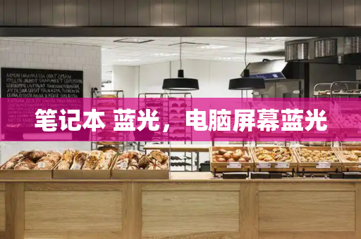 笔记本 蓝光，电脑屏幕蓝光