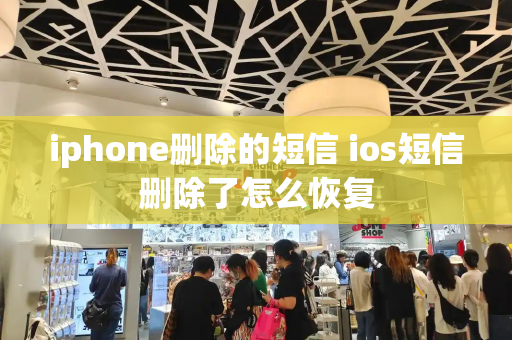 iphone删除的短信 ios短信删除了怎么恢复