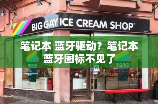 笔记本 蓝牙驱动？笔记本蓝牙图标不见了