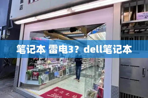 笔记本 雷电3？dell笔记本