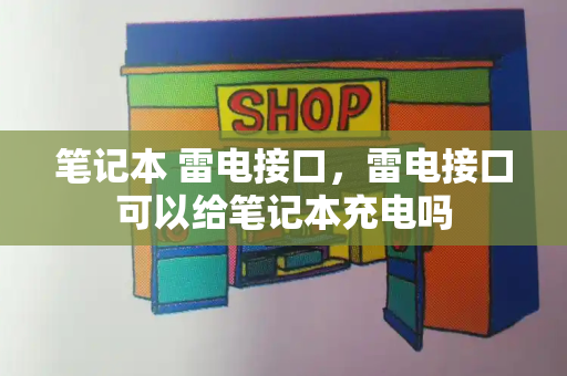 笔记本 雷电接口，雷电接口可以给笔记本充电吗